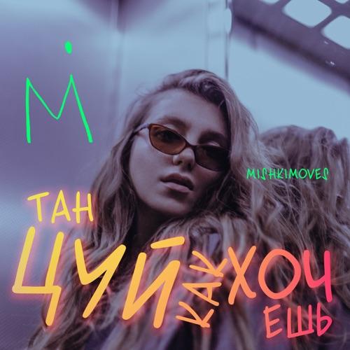 MISHKIMOVES - Танцуй Как Хочешь