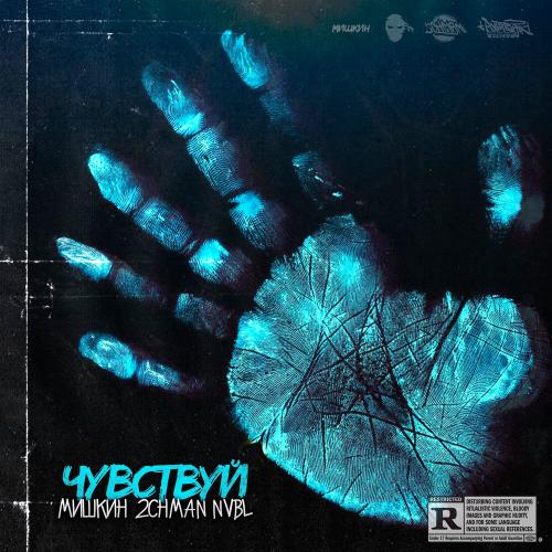 Мишкин feat. 2CHMAN & NVBL - Чувствуй