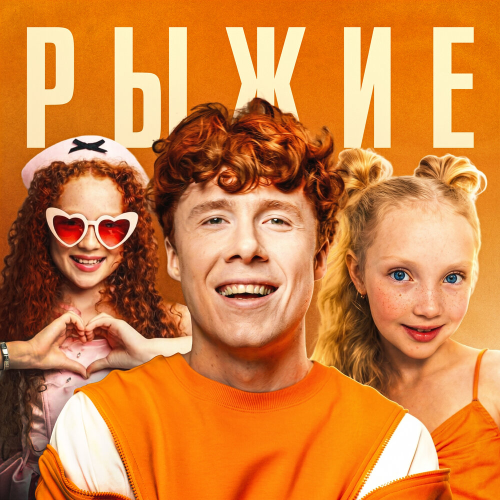 Рыжие - Miss Mira, Мируша, ЧАЙНЫЙ