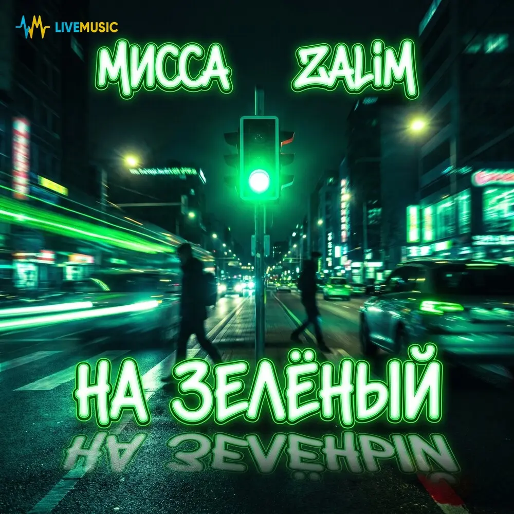 На зелёный - Мисса, ZALIM