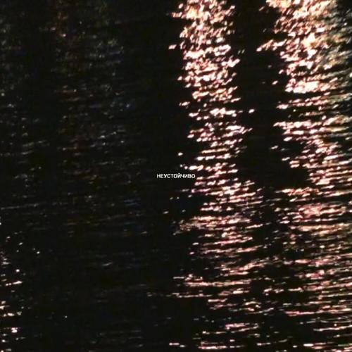 Missu - Неустойчиво