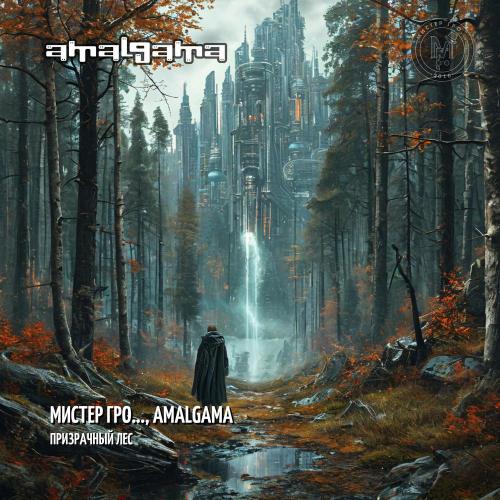 Мистер Гро.․., Amalgama - Призрачный лес