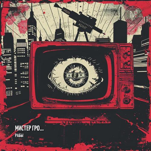 Мистер Гро. - РаБы