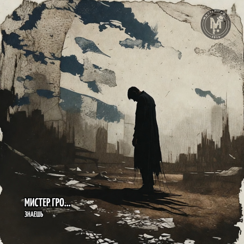 Мистер Гро.․․ - Знаешь