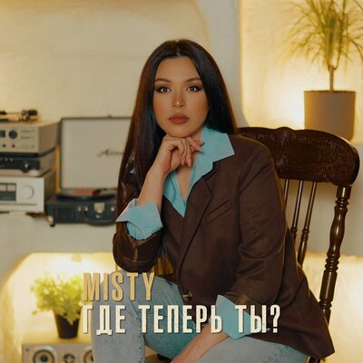 Misty - Где теперь ты_
