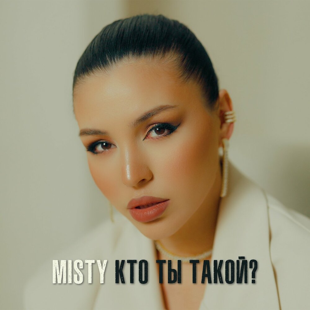 Кто ты такой? - Misty