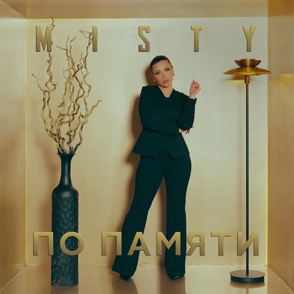 По памяти - Misty