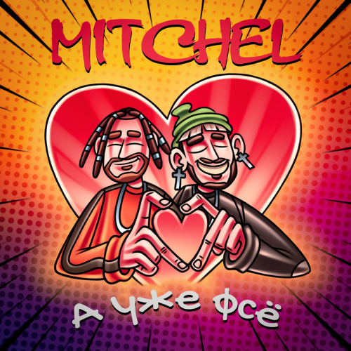 Mitchel - А уже фсё