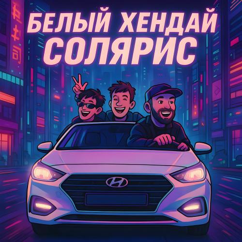 Mitchel, Баюн & Bogdan - Белый Хендай Солярис