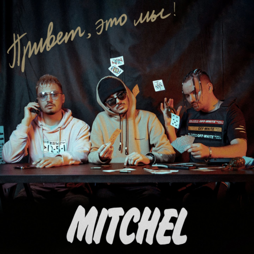 ДЕЛИКАТЕС - Mitchel