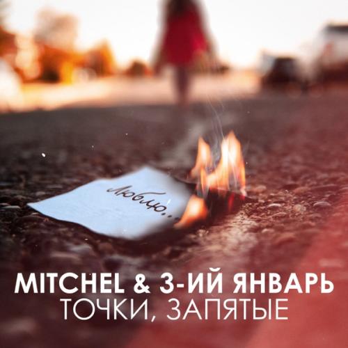 Точки, Запятые - Mitchel feat. 3-ий Январь