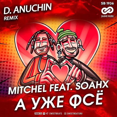 MITCHEL feat. soahx - А уже фсе (D. Anuchin Radio Edit)
