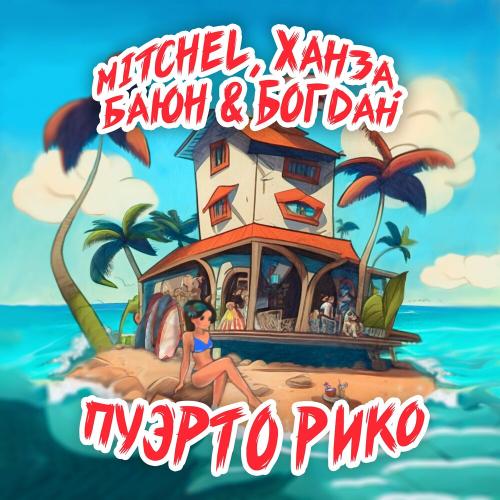 Пуэрто Рико - Mitchel, Ханза & Баюн & Богдан