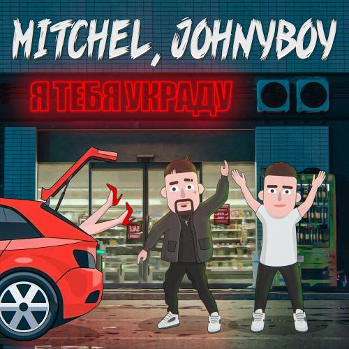 Я Тебя Украду - Mitchel & Johnyboy