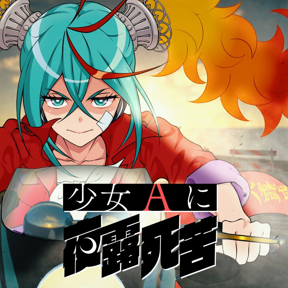 Bad Girl A (Feat. Hatsune Miku) - Mitchie M & Hatsune Miku