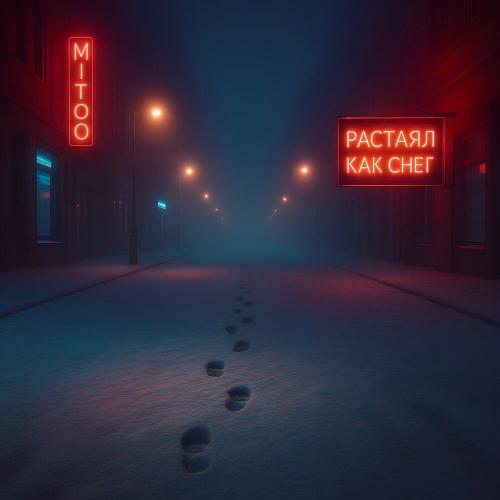 Mitoo - Растаял как снег