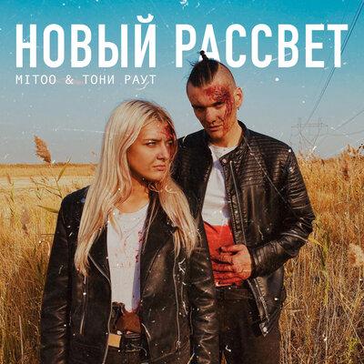 Mitoo & Тони Раут - Новый рассвет