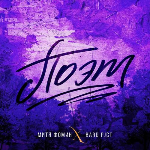 Поэт - Митя Фомин, BARD pjct