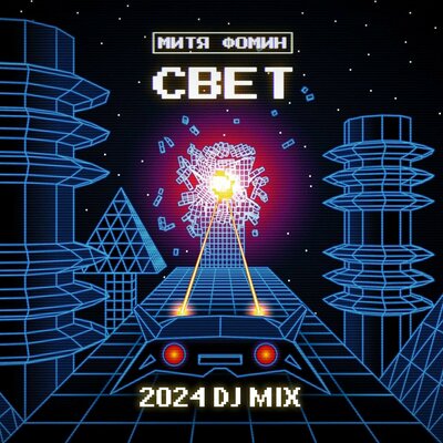 Свет DJ Bubblegum Melodic House Remix - Митя Фомин, DJ Bubblegum