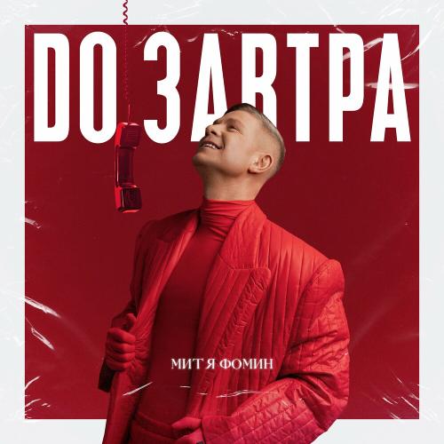 Митя Фомин - До Завтра