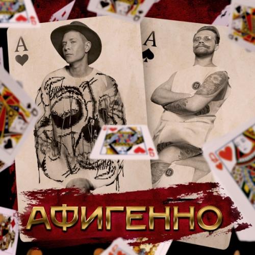 Афигенно - Митя Фомин feat. Группа СПБ