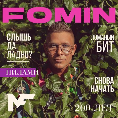 Митя Фомин - Ломаный бит