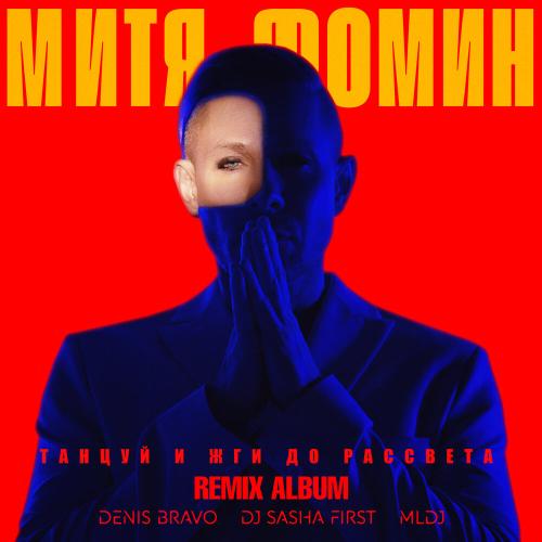 Митя Фомин, MLDJ - До завтра (Remix)