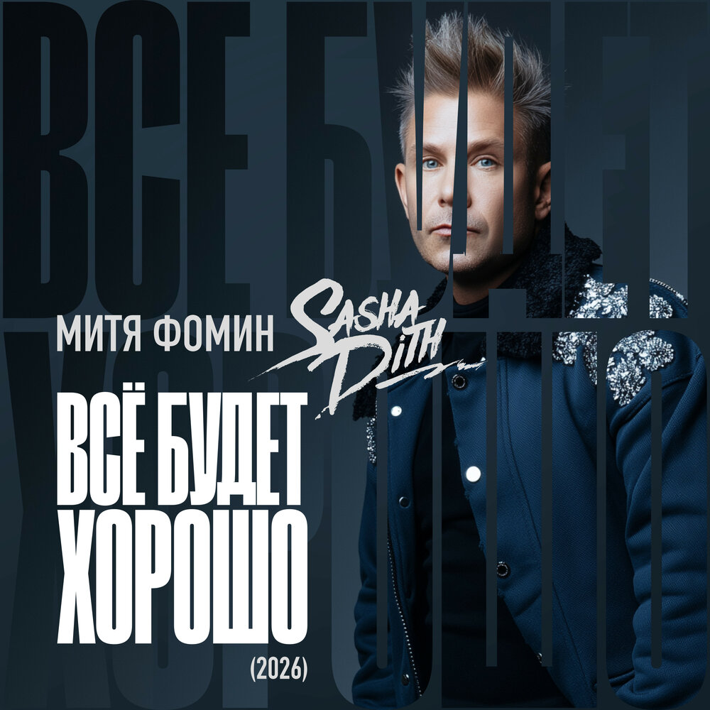 Митя Фомин, Sasha Dith - Всё будет хорошо (2026)
