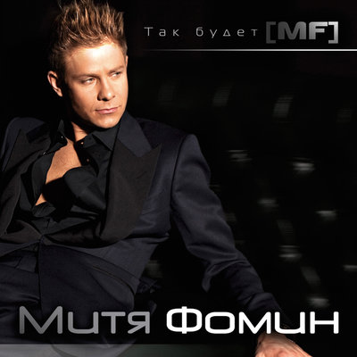 Больше feat. Stuff - Митя Фомин, STUFF