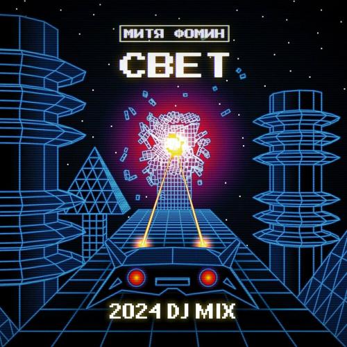 Митя Фомин - Свет (Sasha First Melodic Progressive Radio Mix)