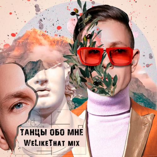 Митя Фомин - Танцы обо мне (WeLikeThat Mix)