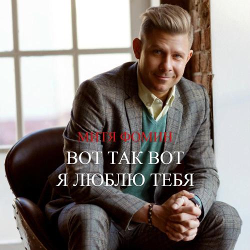 Митя Фомин - Вот так вот я люблю тебя