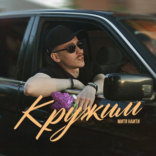 Кружим - МИТЯ НАИТИ