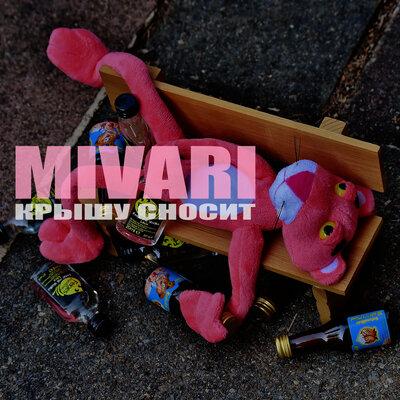MIVARI - Крышу сносит
