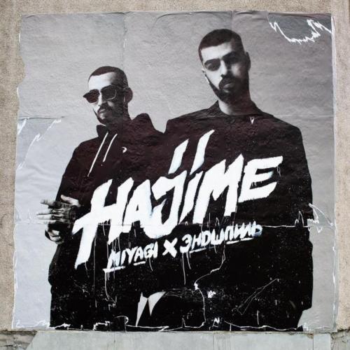 Listen to Your Heart - Miyagi & Эндшпиль