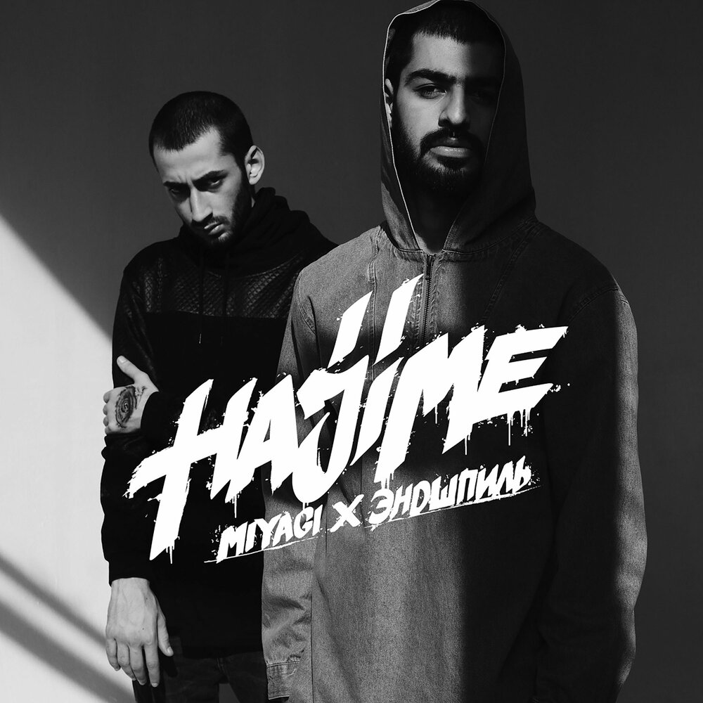 Без обид - Miyagi & Эндшпиль, MAXIFAM