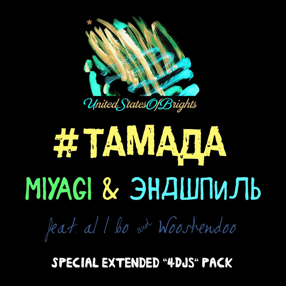#Тамада (Сингл; feat. al l bo, Wooshendoo) - Miyagi & Эндшпиль, Miyagi, Эндшпиль, Al I Bo, Wooshendoo