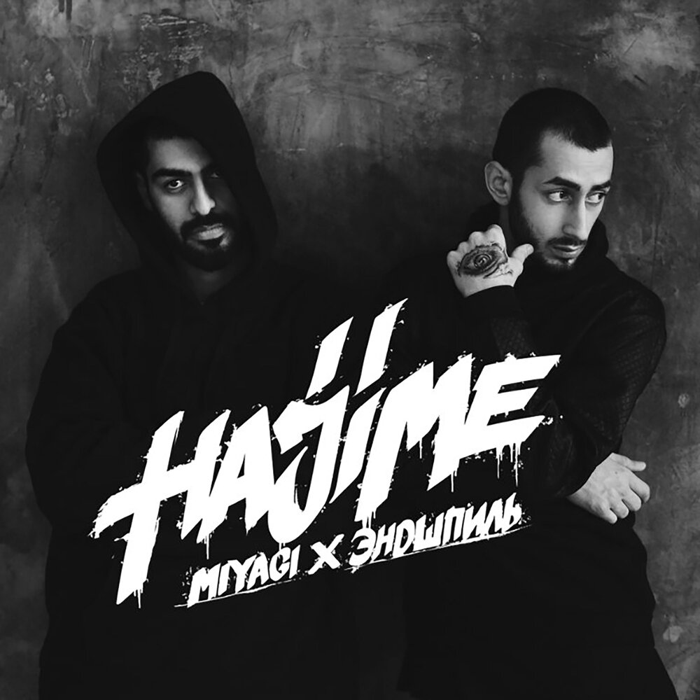 Люби меня - Miyagi & Эндшпиль, Sимптом