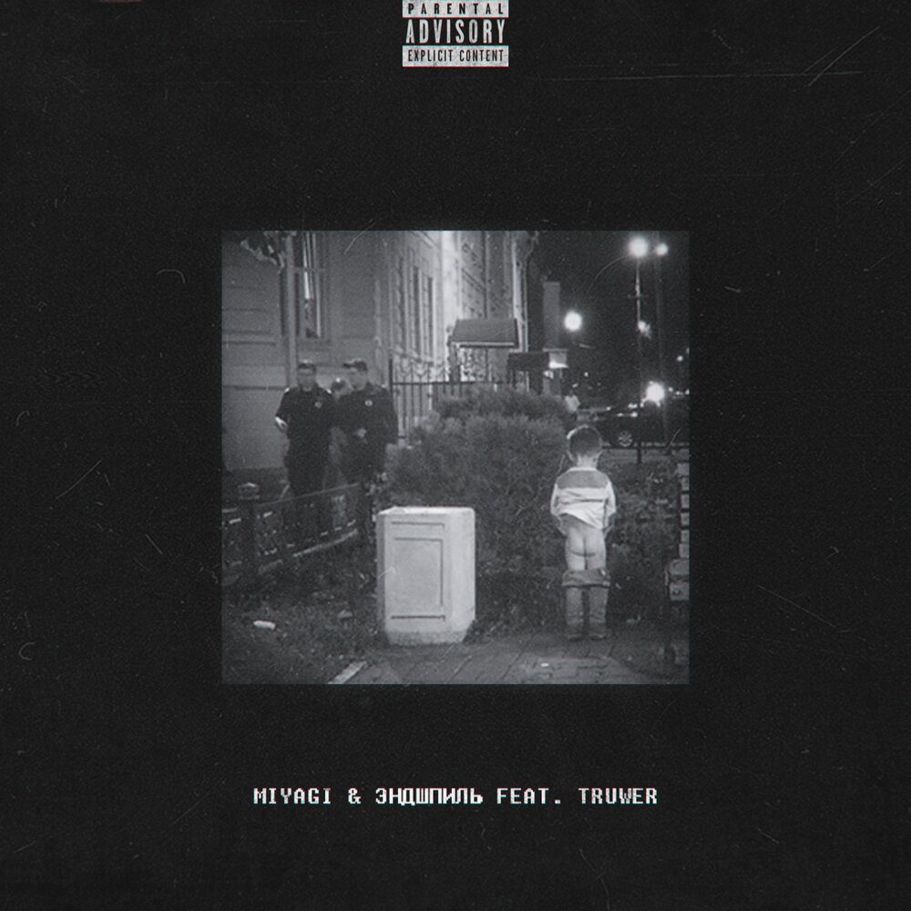 No Reason - Miyagi & Эндшпиль, Truwer