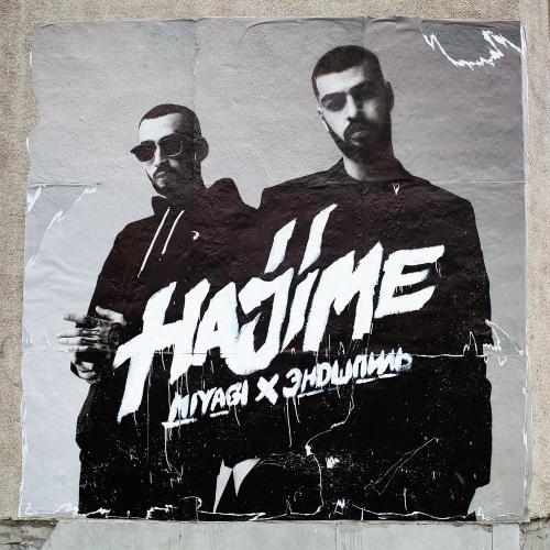 Я хочу любить - MiyaGi & Эндшпиль