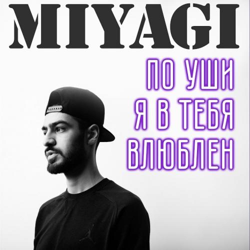 Miyagi - По уши я в тебя влюблен (Eir Remix)