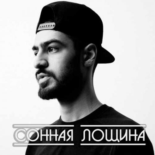 Сонная лощина - Miyagi
