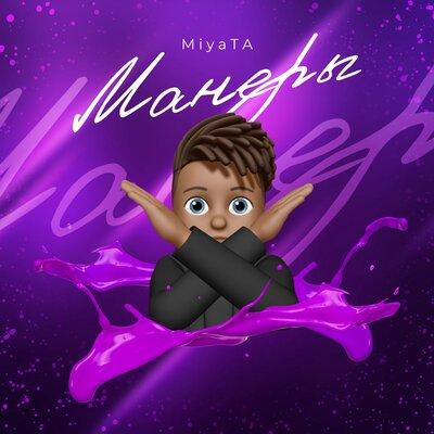 Miyata - Манеры
