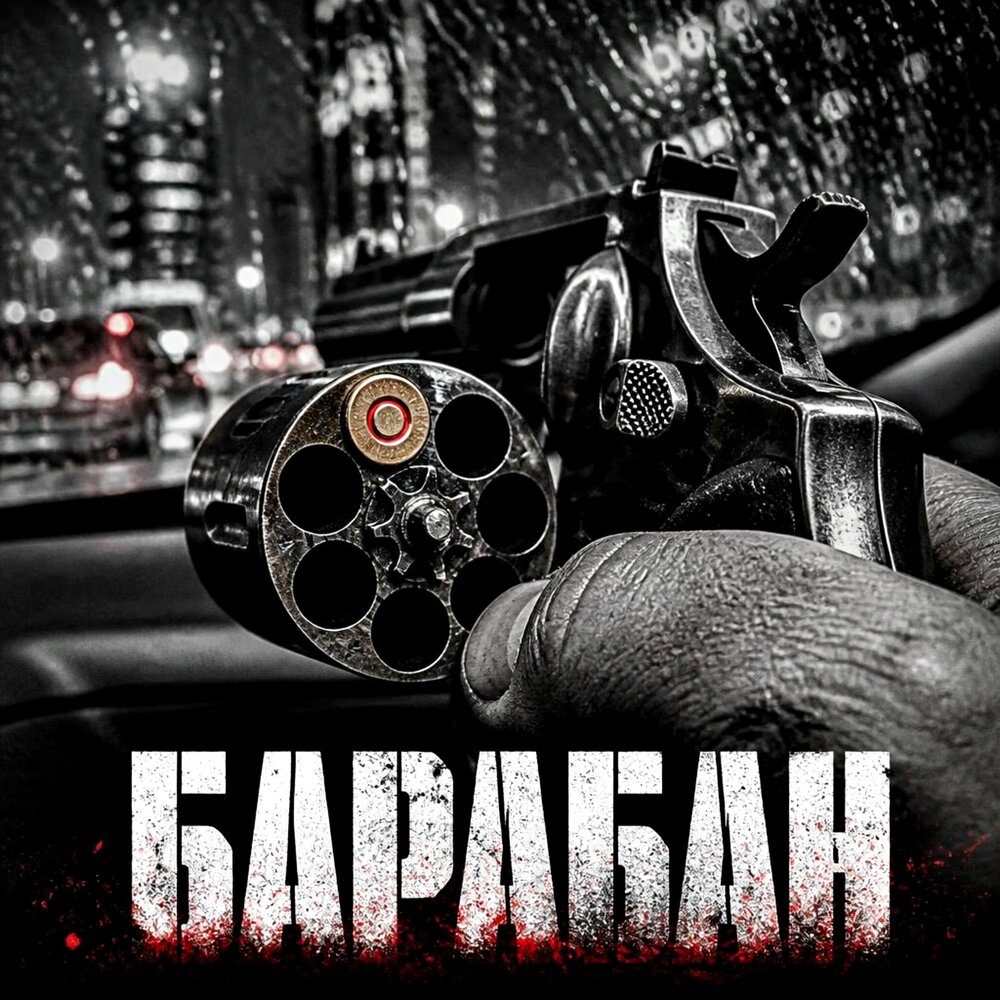 Барабан - Мизантроп, Радомира