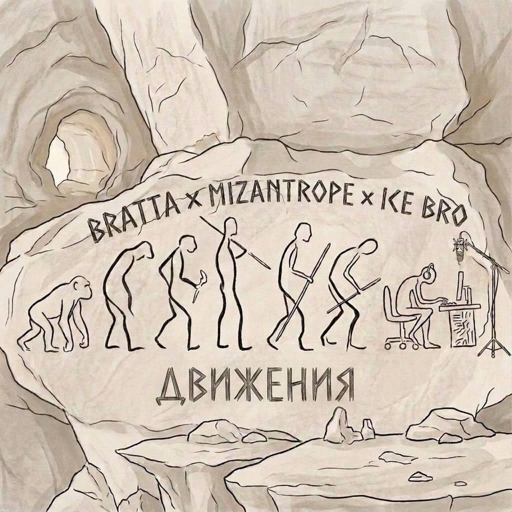 Движения - Mizantrope & Bratta & Ice Bro