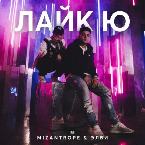 Лайк Ю - Mizantrope & Элби