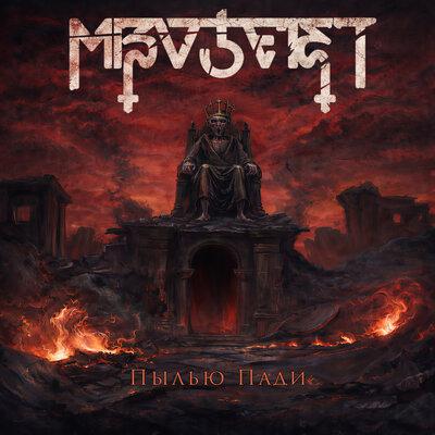 Пылью Пади - Mizoteist