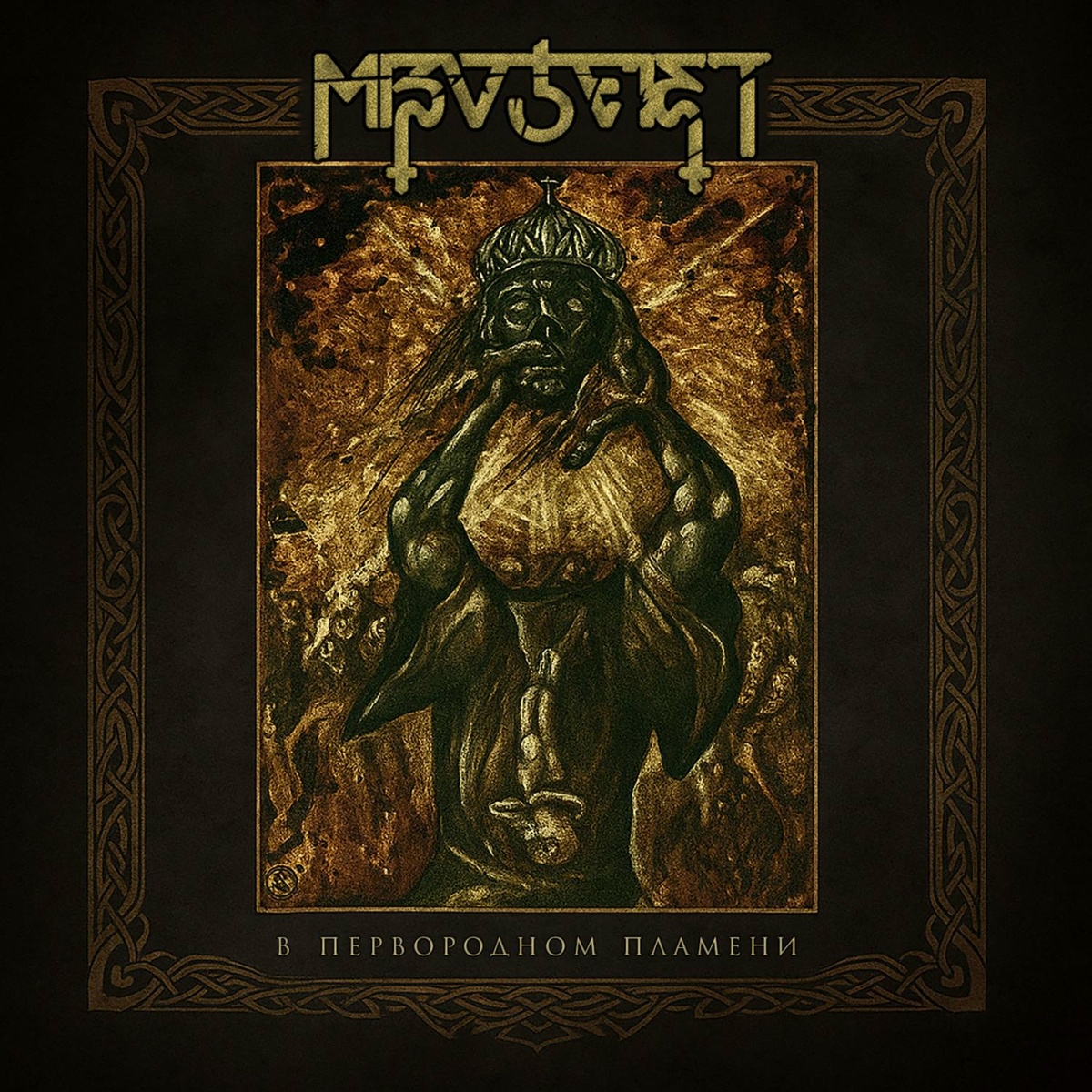 В Первородном Пламени(Prod. by Mizoteist) - Mizoteist