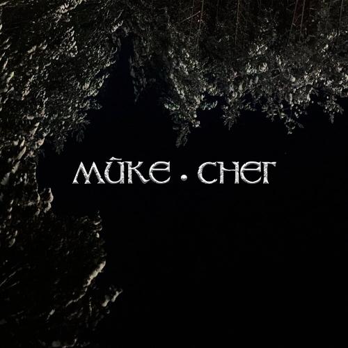 МЙКЕ - Снег