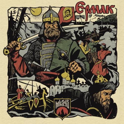 mk5.45 - Ермак